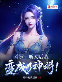 斗罗听劝后我变成了神明免费阅读小说