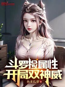 斗罗捡属性,开局双神威笔趣阁
