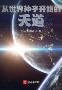 从世界种子开始的天道TXT下载