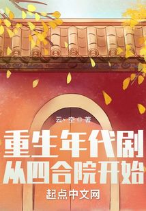 重生年代剧:从四合院开始首页关灯护眼字体:大中小