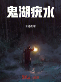 鬼湖传说