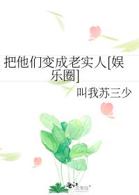 把他们变成老实人[娱乐圈]
