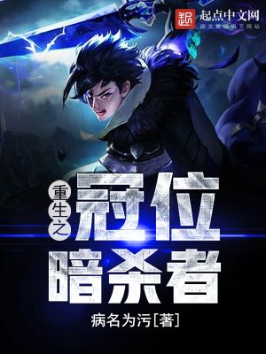 重生之冠位暗杀者类似小说