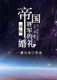 帝国将军的婚礼网盘