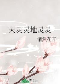 天灵灵地灵灵歌词