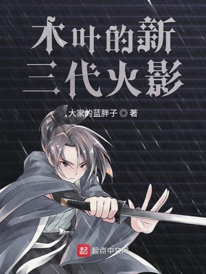 木叶的新三代火影笔趣阁