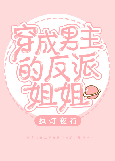 穿成男主的反派姐姐,女主叫司雨