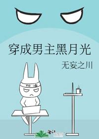 穿成男主黑月光 小说