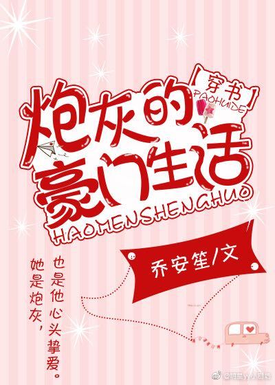 炮灰的豪门生活[穿书]潇潇