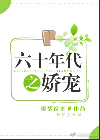 六十年代之娇宠无防盗章节