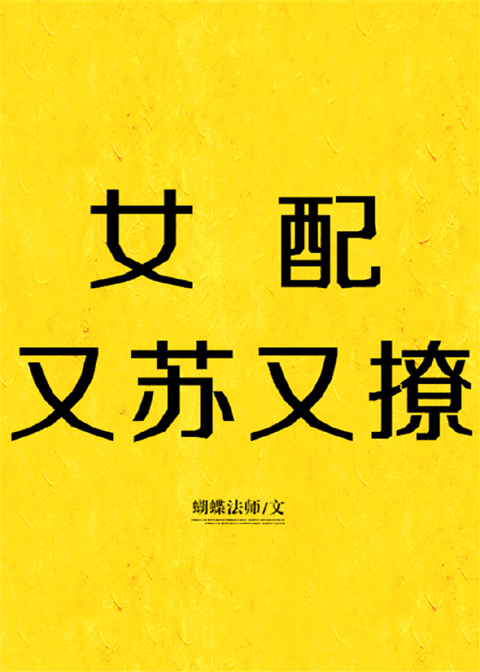 女配又苏又撩[快穿]TXT