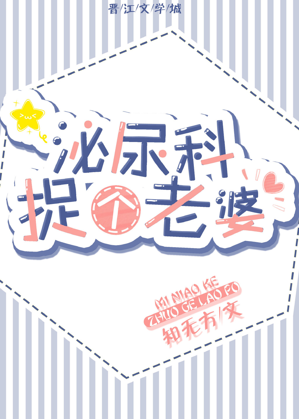 泌尿科活捉一个老婆
