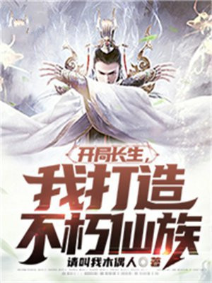 开局长生,我打造不朽仙族小说