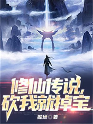 修真传说在线求死