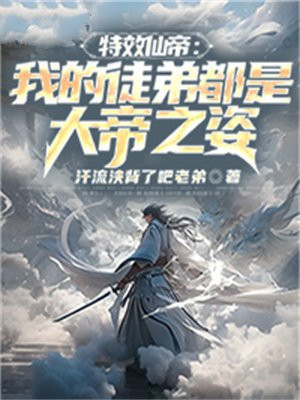 特效仙帝我的徒弟都是大帝之姿