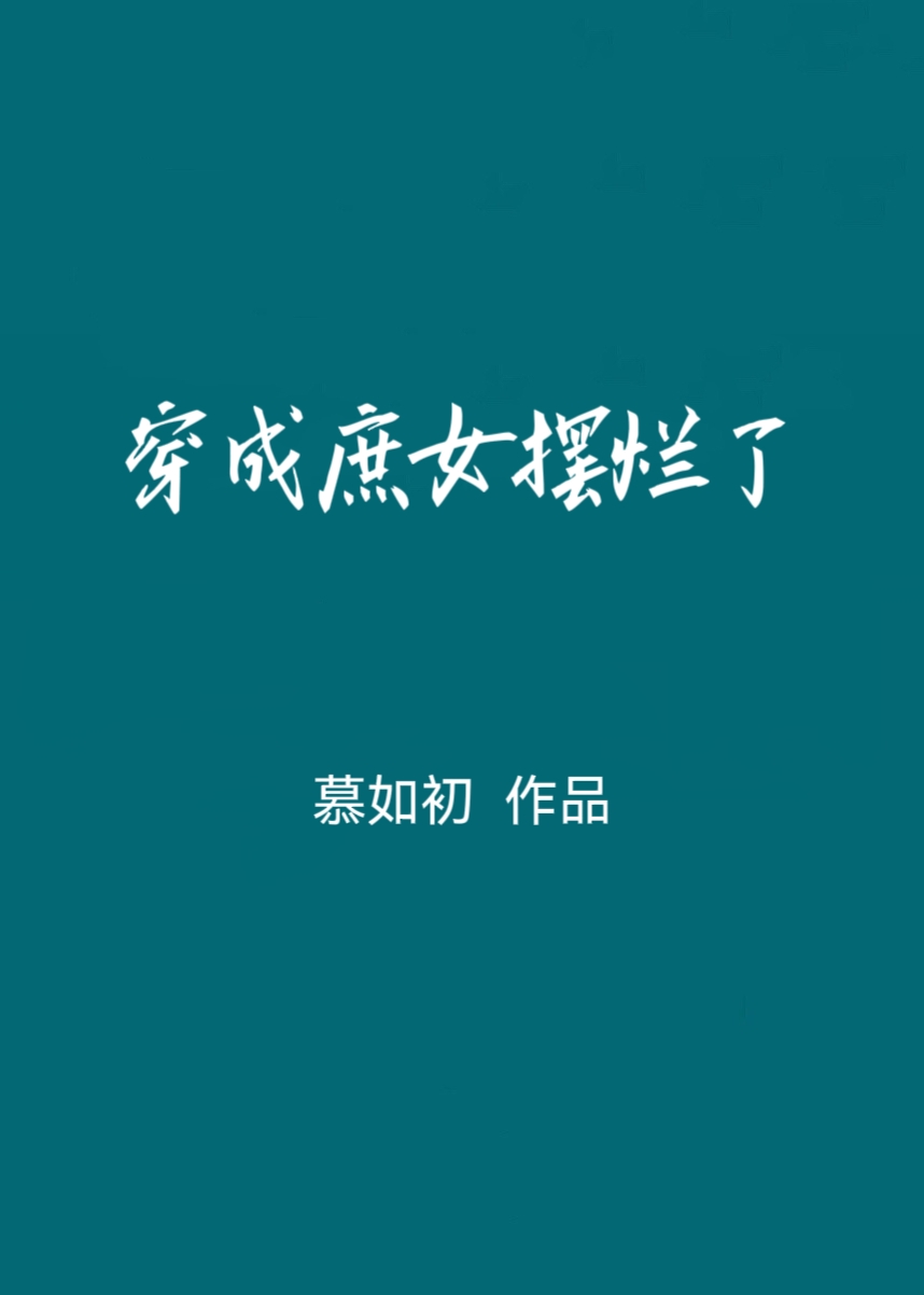 穿成庶女摆烂了慕如初