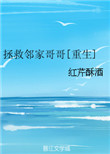 拯救邻家哥哥[重生] 最新章节 无弹窗 笔趣阁