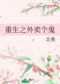 重生之外卖个鬼txt百度云