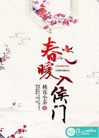 《春暖入侯门》
