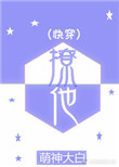 撩他(快穿) 作者:萌神大白