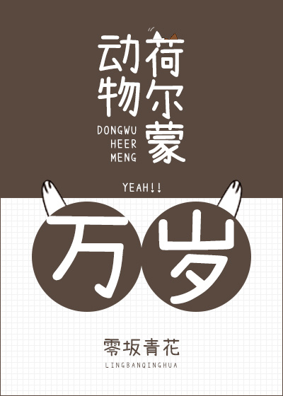 动物荷尔蒙万岁! 零坂青花