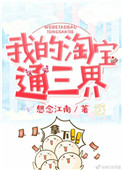 我的淘宝通三界全文免费阅读