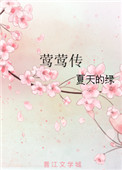 莺莺传驳氖裁
