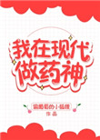 我在现代做药神百度云