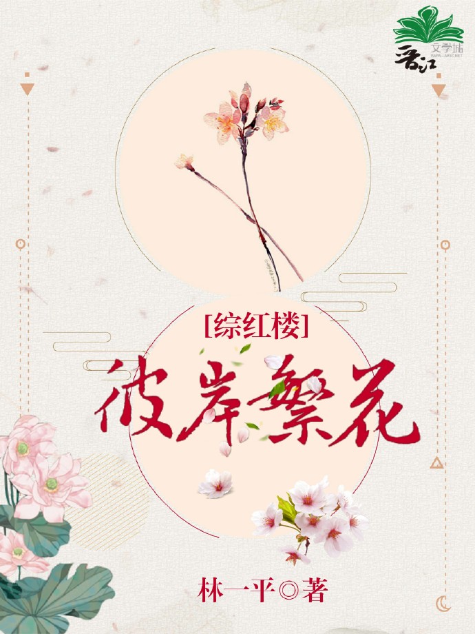 彼岸繁花[综红楼]笔趣阁