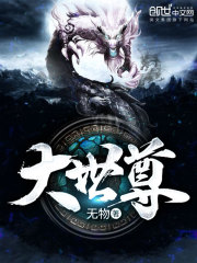 大世尊小说免费阅读无弹窗