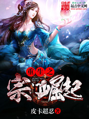 重生之宗门崛起 皮卡超忍