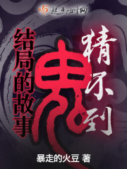 白小恬鬼故事结局