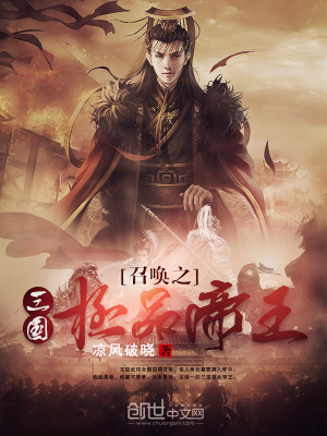 玄幻帝王之三国召唤系统