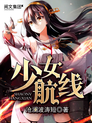 少女航线最后没看懂