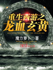 重生西游之龙道至尊