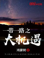 带一路之大机遇的成语