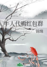 牛人代购红包群 锦绵