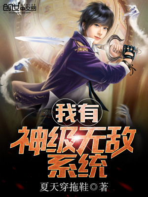 我有无敌神魔系统 小说