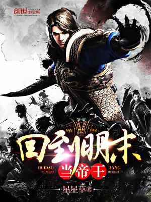回到明末当帝王免费下载