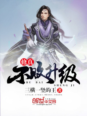 不败修真系统