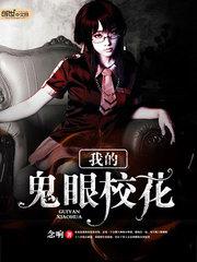 我的鬼眼校花 念响
