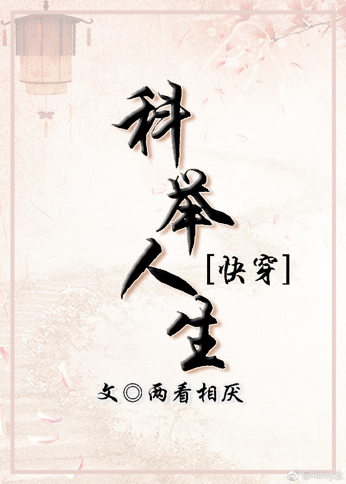 科举人生(快穿) 叶青云
