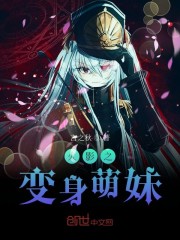 火影之变身萌妹免费下载