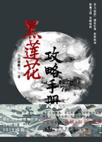 黑莲花攻略手册免费漫画下拉