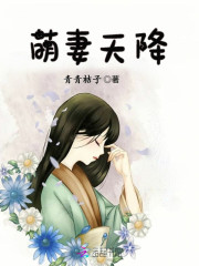 萌妻天降首席我从古代来全文免费阅读