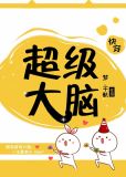 超级大脑快穿