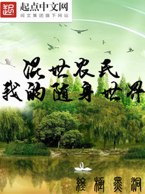 混世农民之我的随身世界终极黑洞