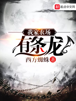 我家农场有条龙下载