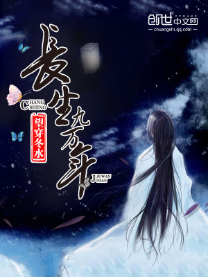 长生九万年百度百科