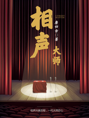 相声大师辈分排名